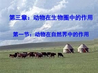 动物在自然界中的作用 (2)