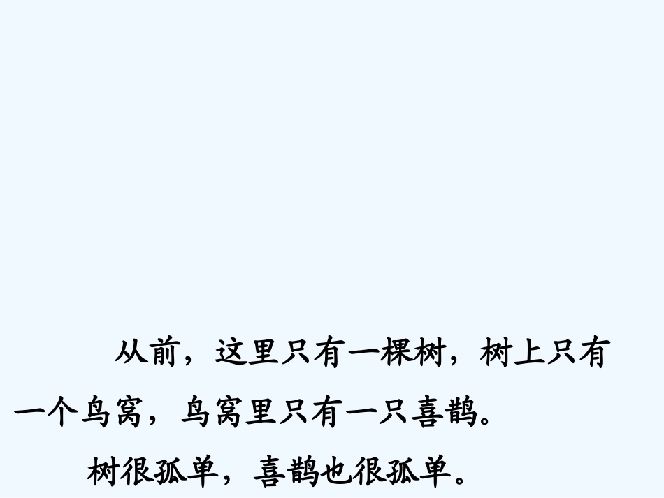 (部编)人教语文2011课标版一年级下册《树和喜鹊》第一课时_第3页