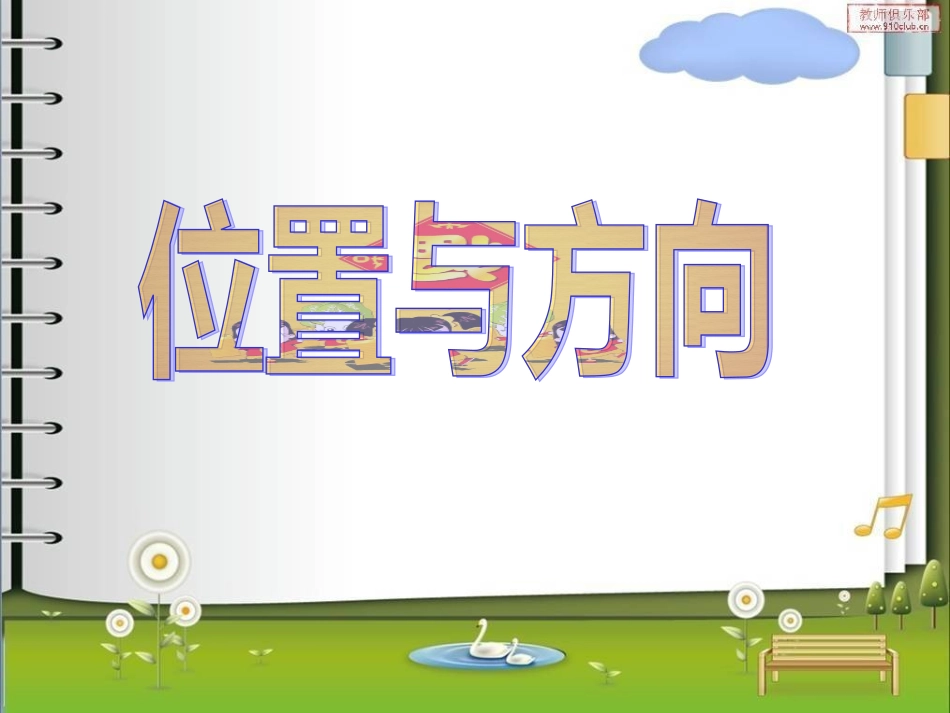 人教2011版小学数学三年级位置与方向_第2页