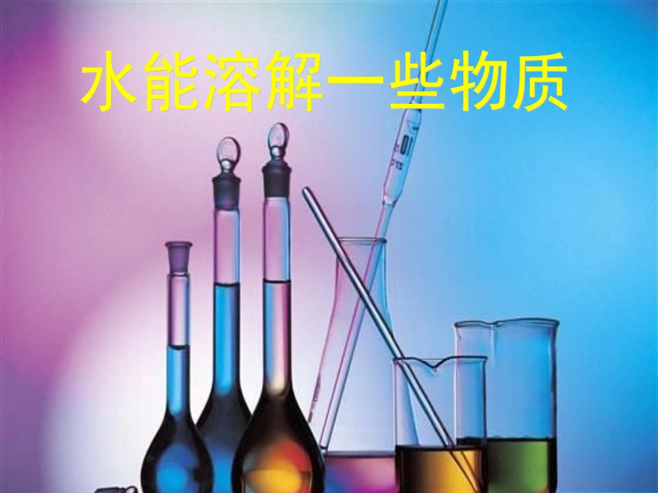 (教科版)四年级科学上册课件-水能溶解一些物质-3_第1页