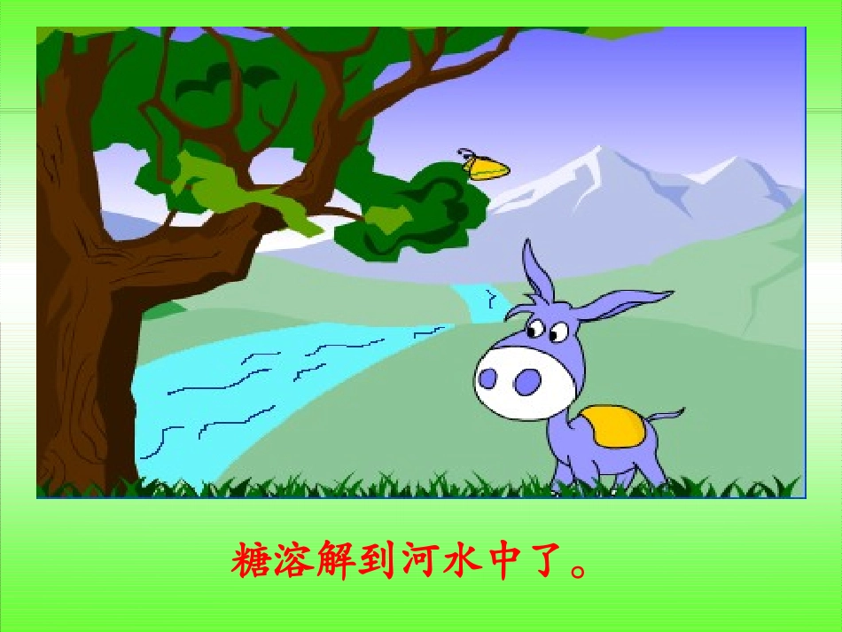 (教科版)四年级科学上册课件-水能溶解一些物质-3_第2页