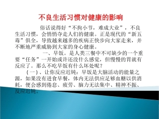 不良生活习惯对健康的影响
