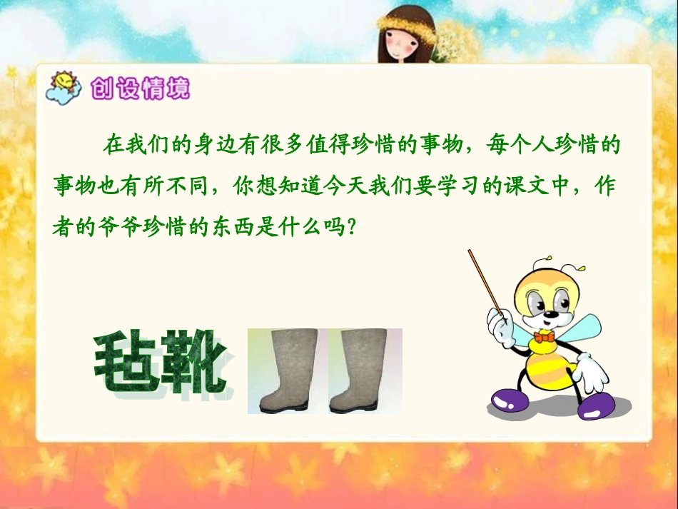 2013年北师大版语文第十二册《爷爷的毡靴》ppt课件_第2页
