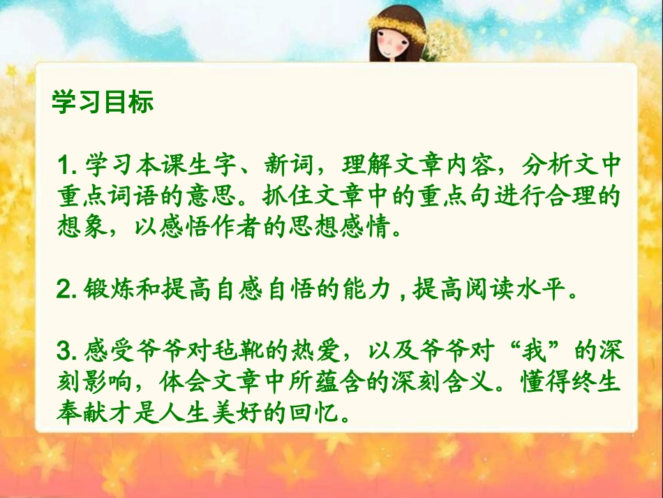 2013年北师大版语文第十二册《爷爷的毡靴》ppt课件_第3页