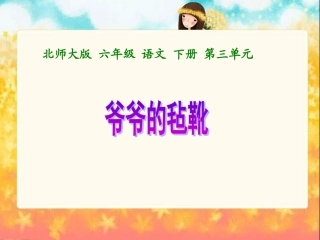 2013年北师大版语文第十二册《爷爷的毡靴》ppt课件