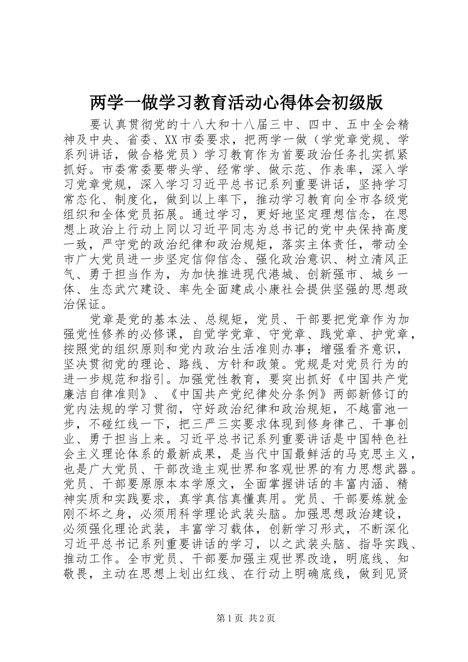 两学一做学习教育活动心得体会初级版_第1页