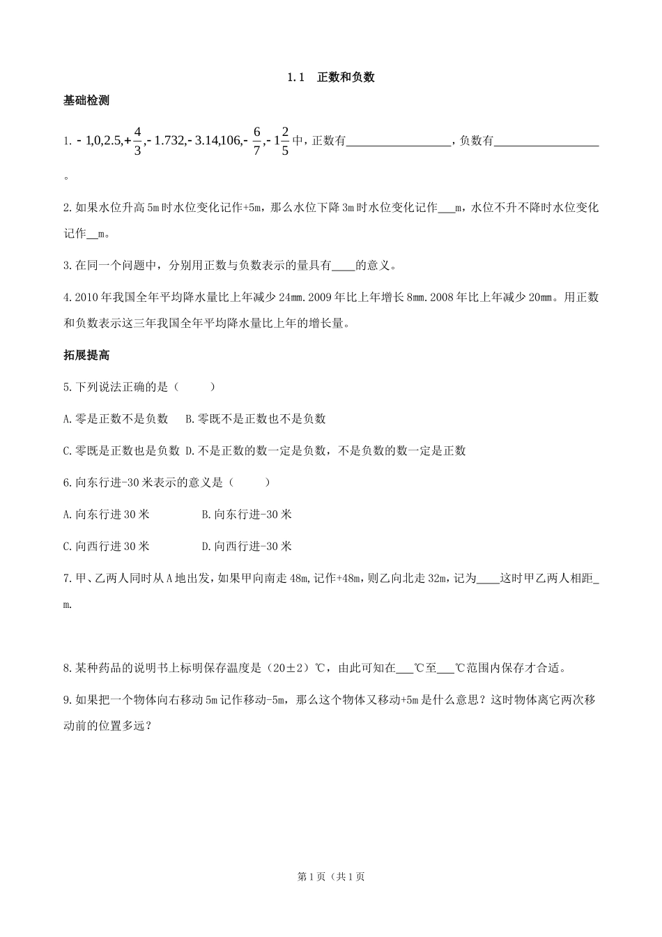 正数和负数同步练习人教版七年级上_第1页