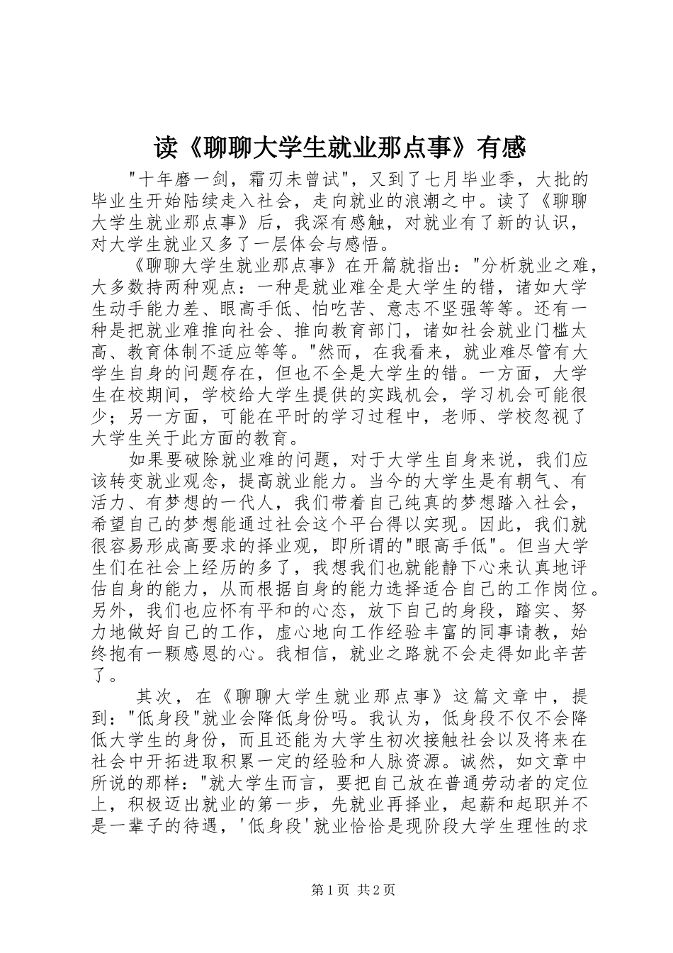 读《聊聊大学生就业那点事》有感_第1页