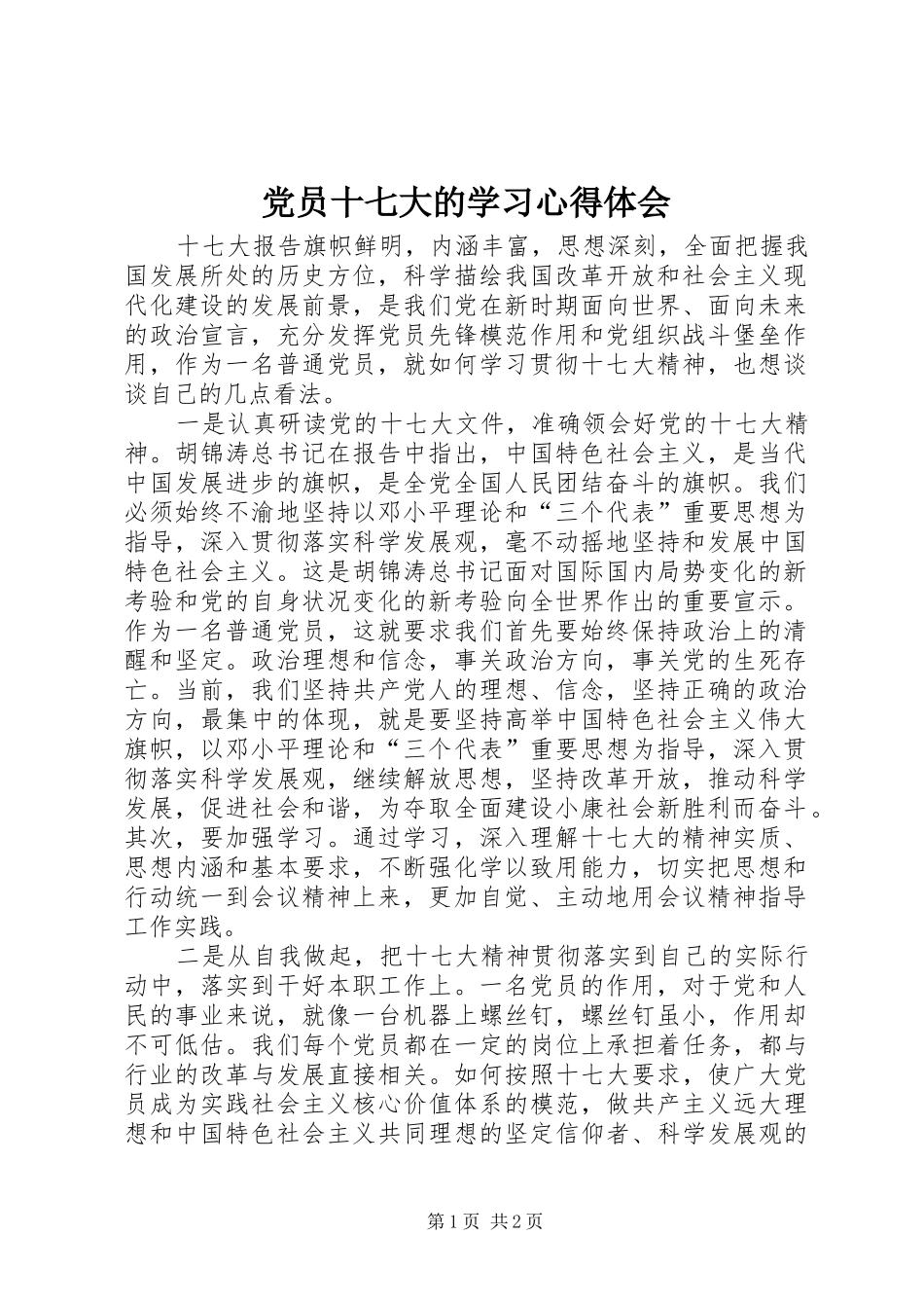 党员十七大的学习心得体会_第1页