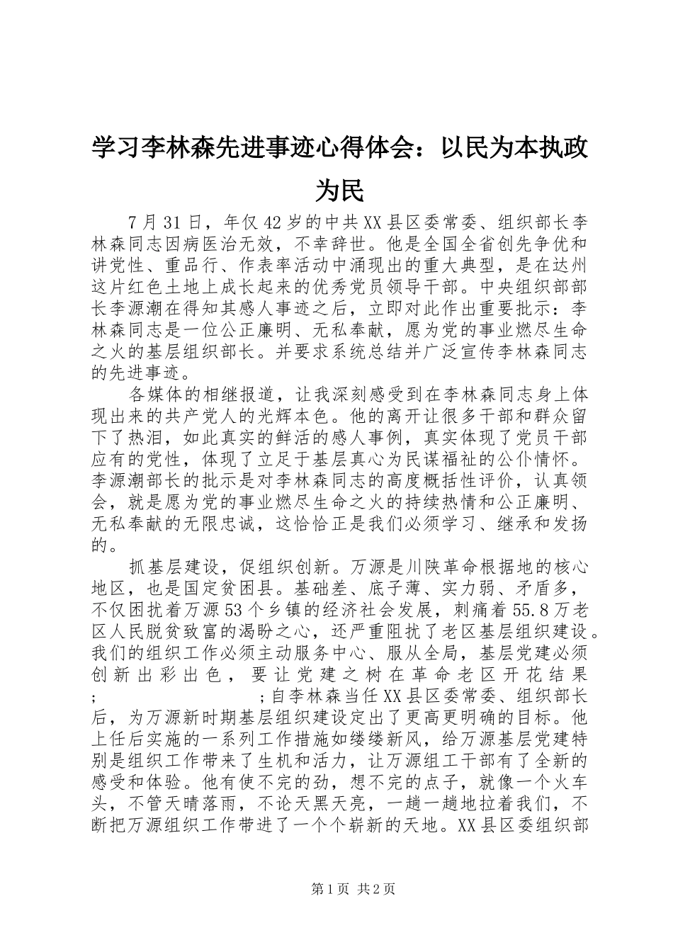 学习李林森先进事迹心得体会：以民为本执政为民_第1页
