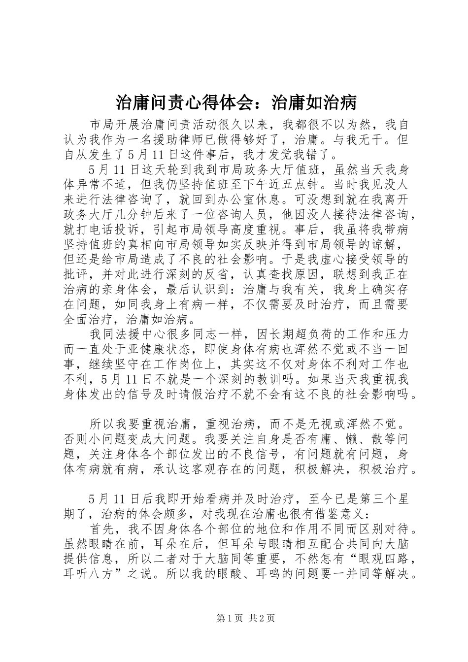 治庸问责心得体会：治庸如治病_第1页