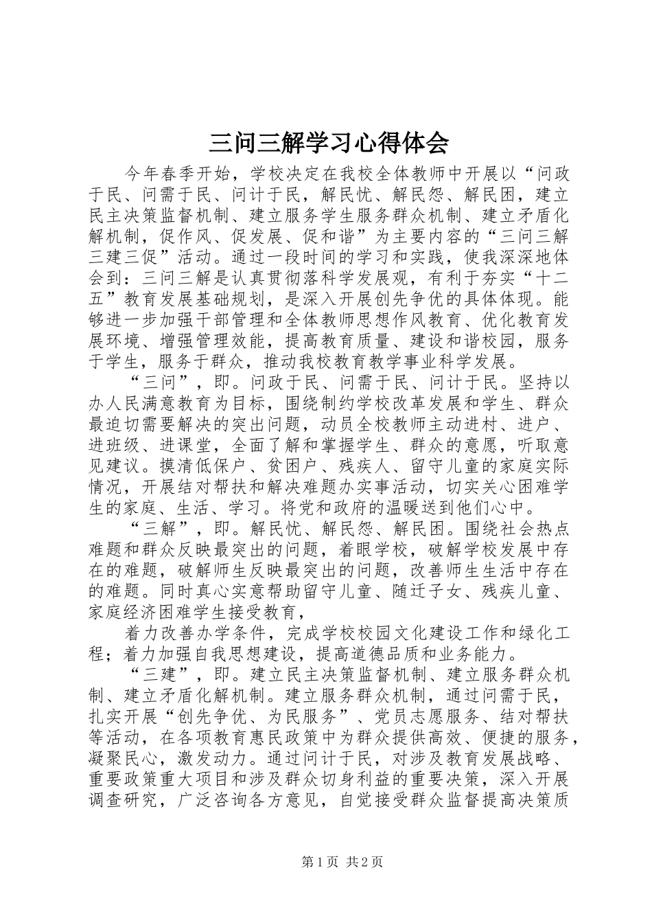 三问三解学习心得体会_第1页