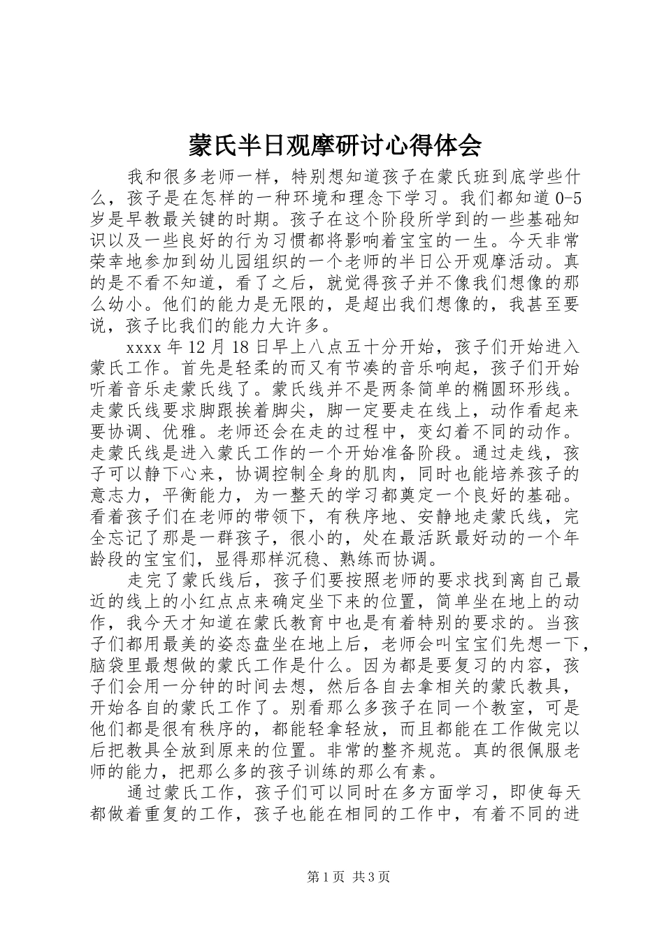 蒙氏半日观摩研讨心得体会_第1页