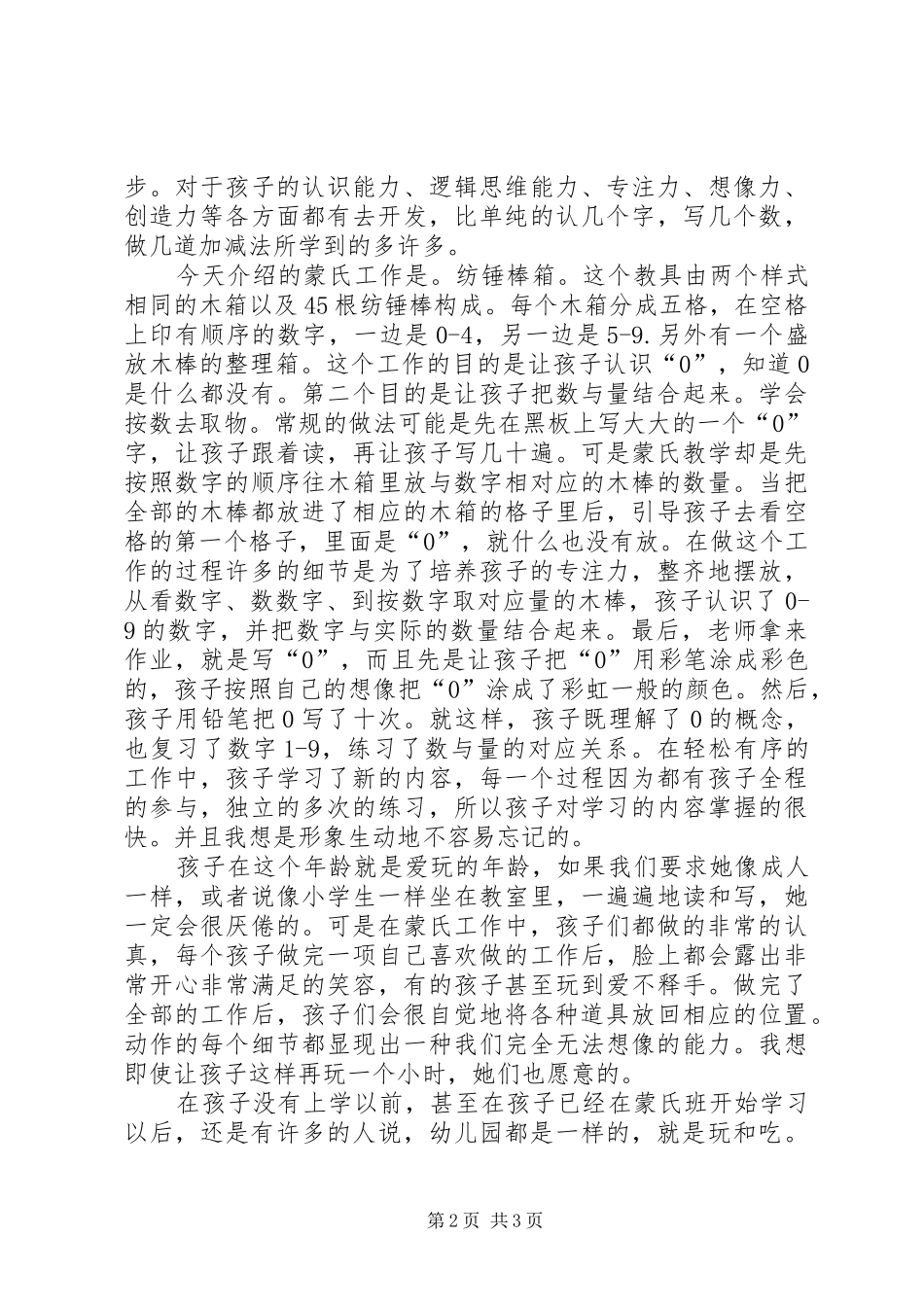 蒙氏半日观摩研讨心得体会_第2页