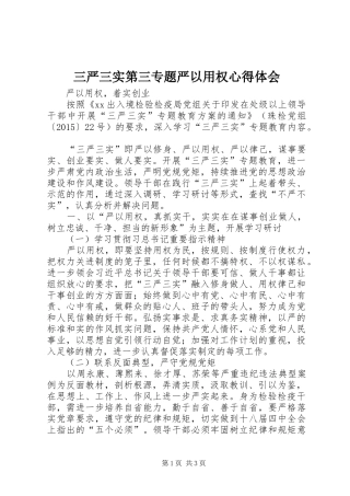 三严三实第三专题严以用权心得体会