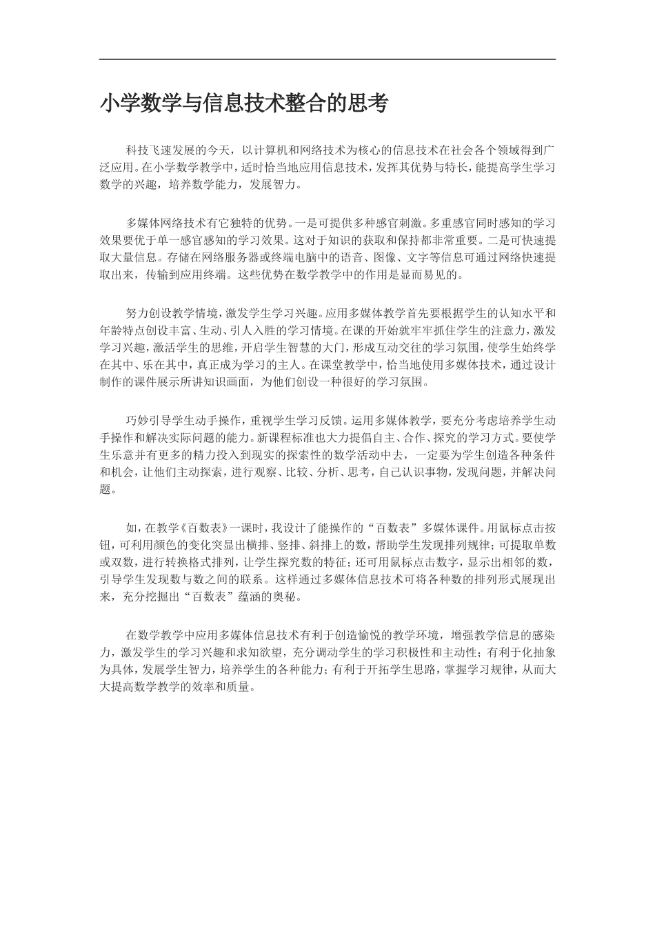 小学数学与信息技术整合的思考_第1页