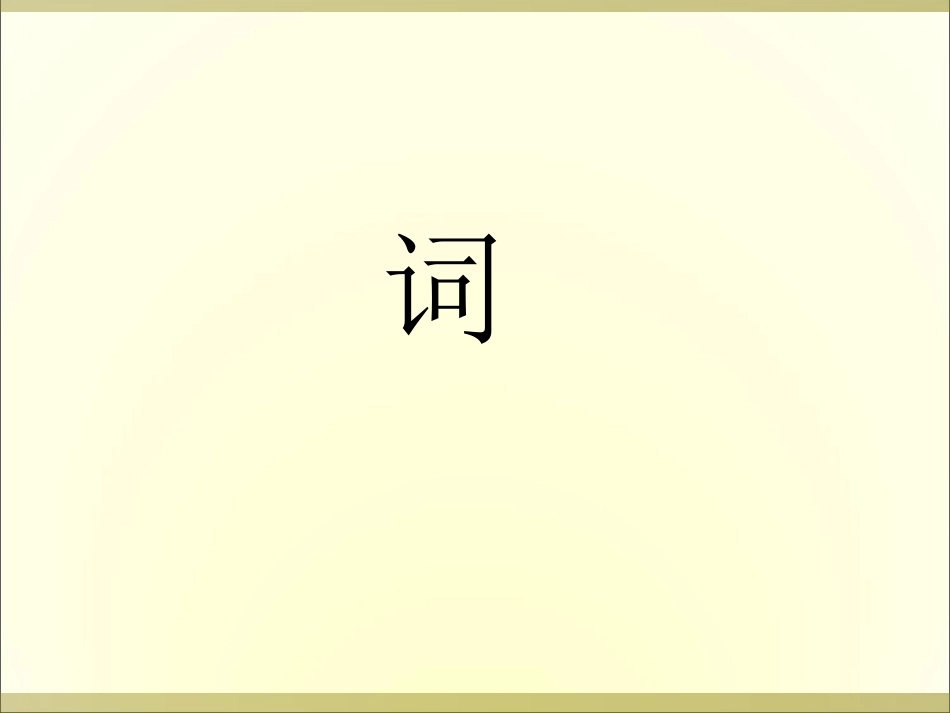 古诗两首黄金芳_第2页