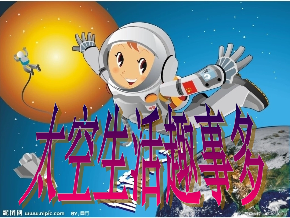 太空生活趣事多 (3)_第1页