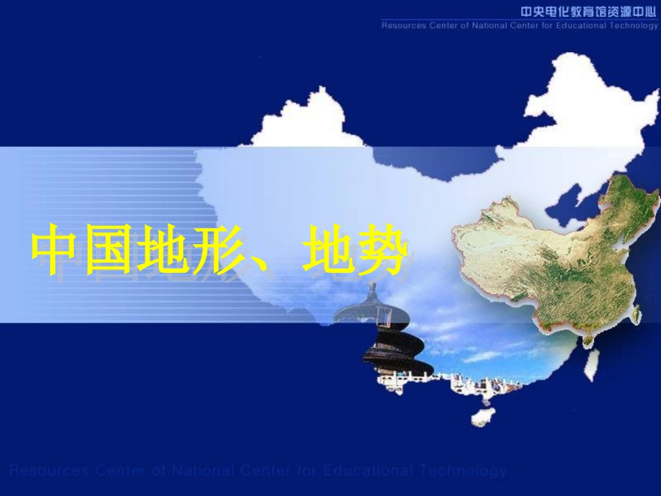 地形与地势（新版）_第1页