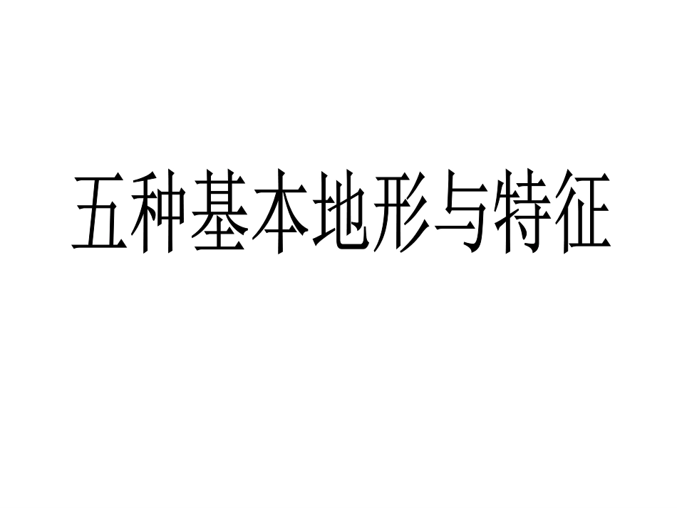地形与地势（新版）_第3页