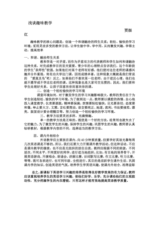 浅谈趣味教学