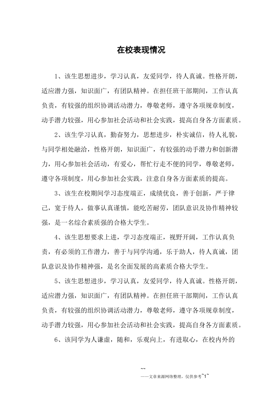 在校表现情况_第1页