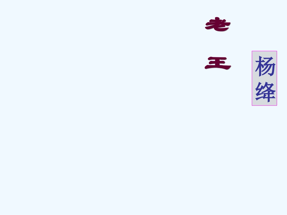 (部编)初中语文人教2011课标版七年级下册10.老王-(4)_第2页