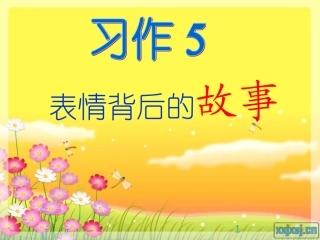 苏教版五年级语文习作5教学课件