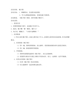小班音乐教案--桔子船