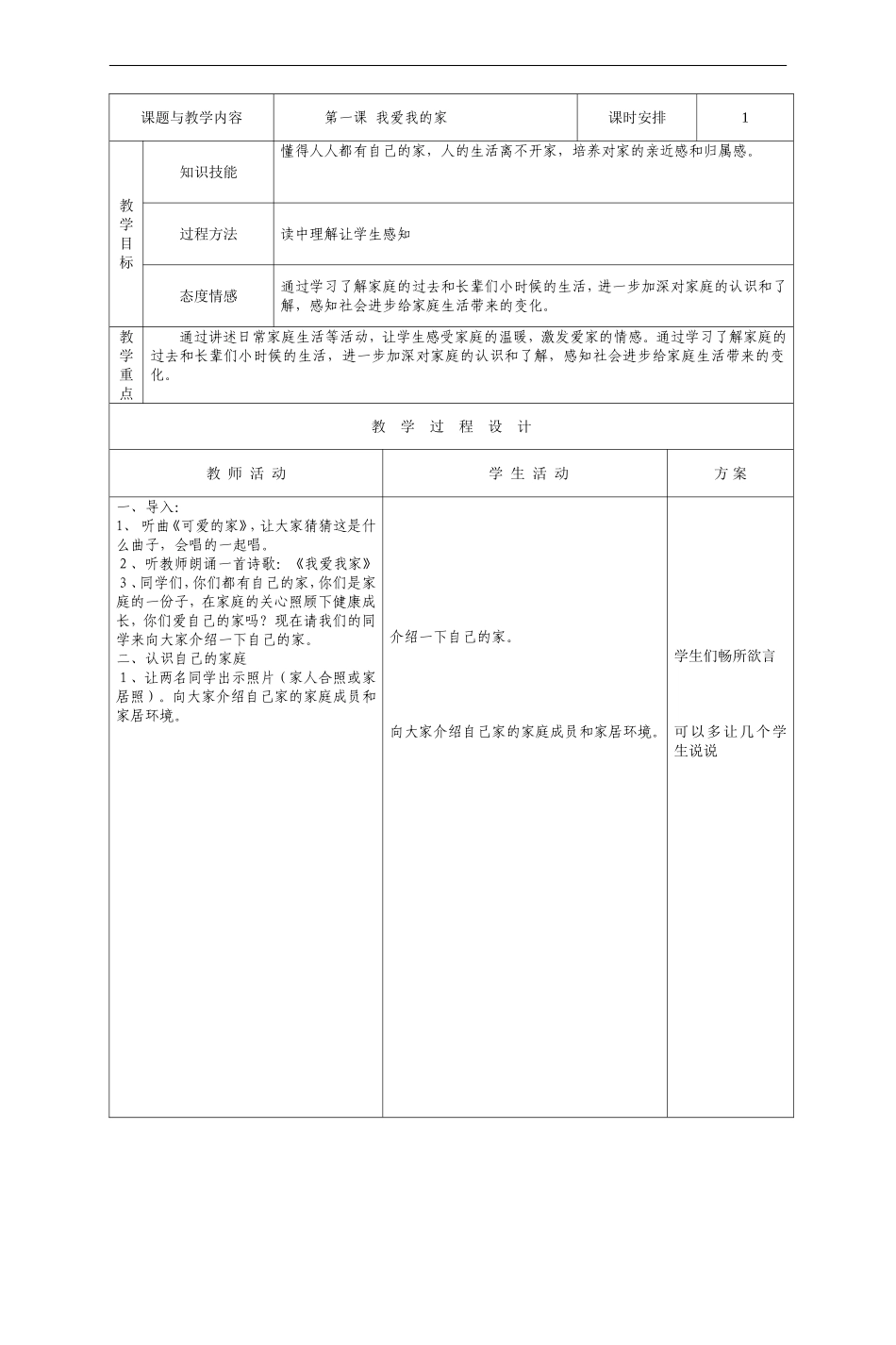 人教版三年级上册品德与社会全册教案(表格)_第1页