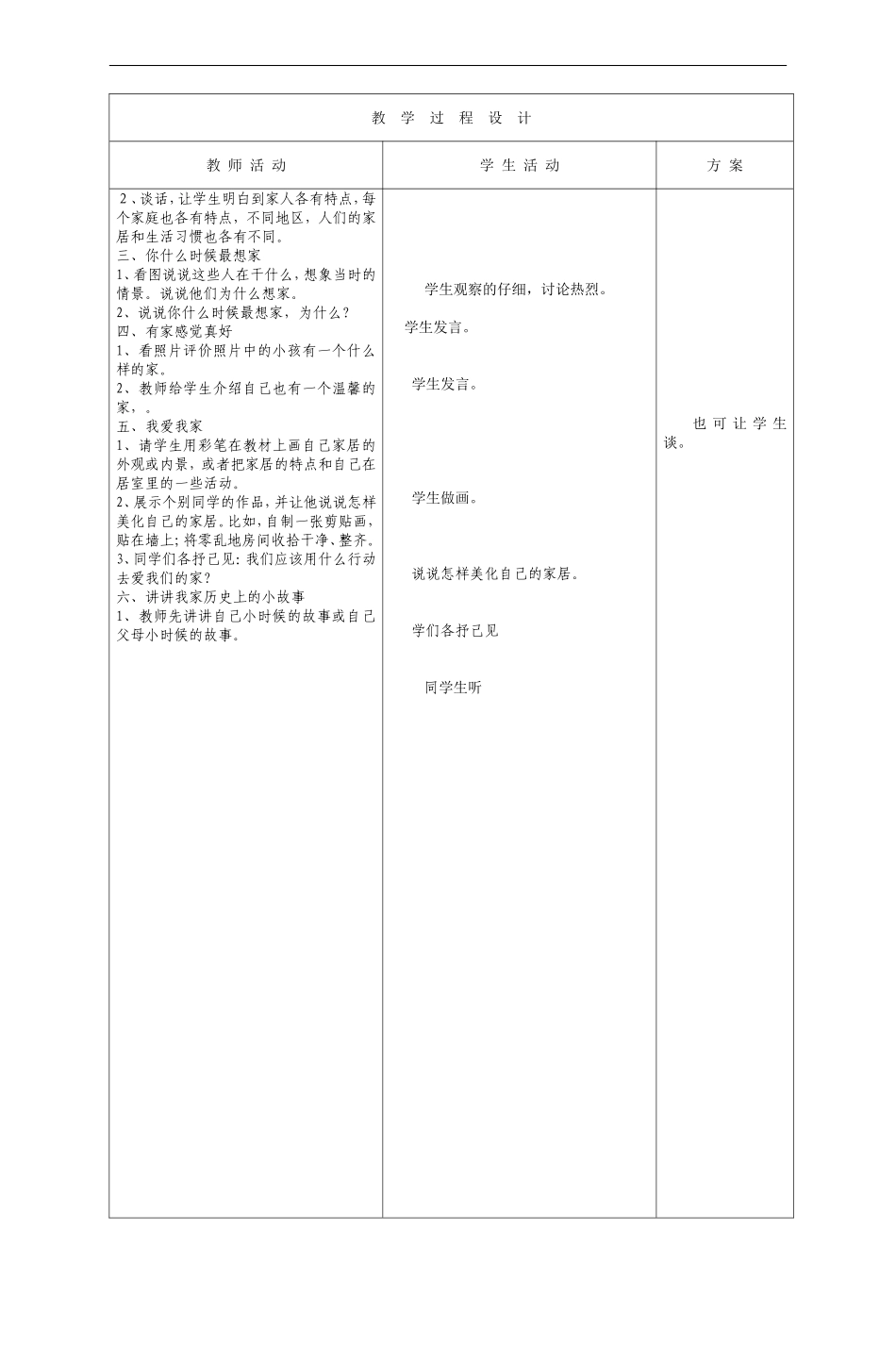 人教版三年级上册品德与社会全册教案(表格)_第2页