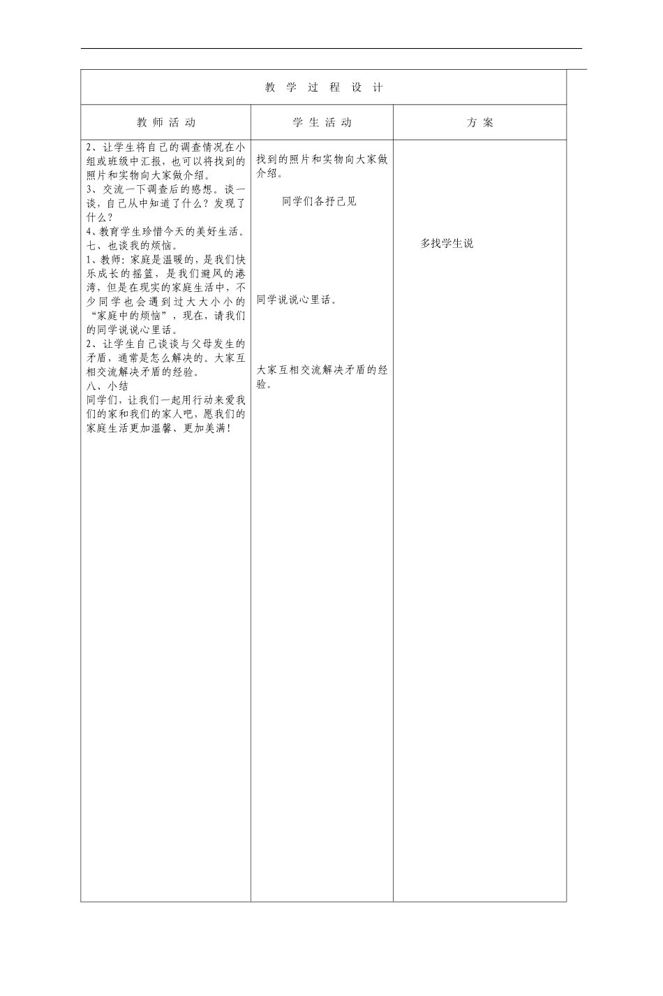 人教版三年级上册品德与社会全册教案(表格)_第3页