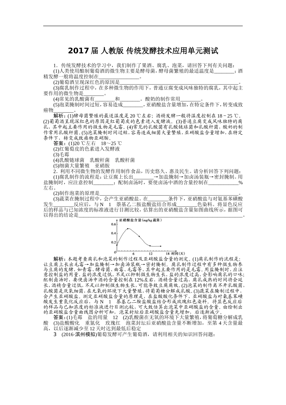 2017届-人教版-传统发酵技术应用单元测试_第1页