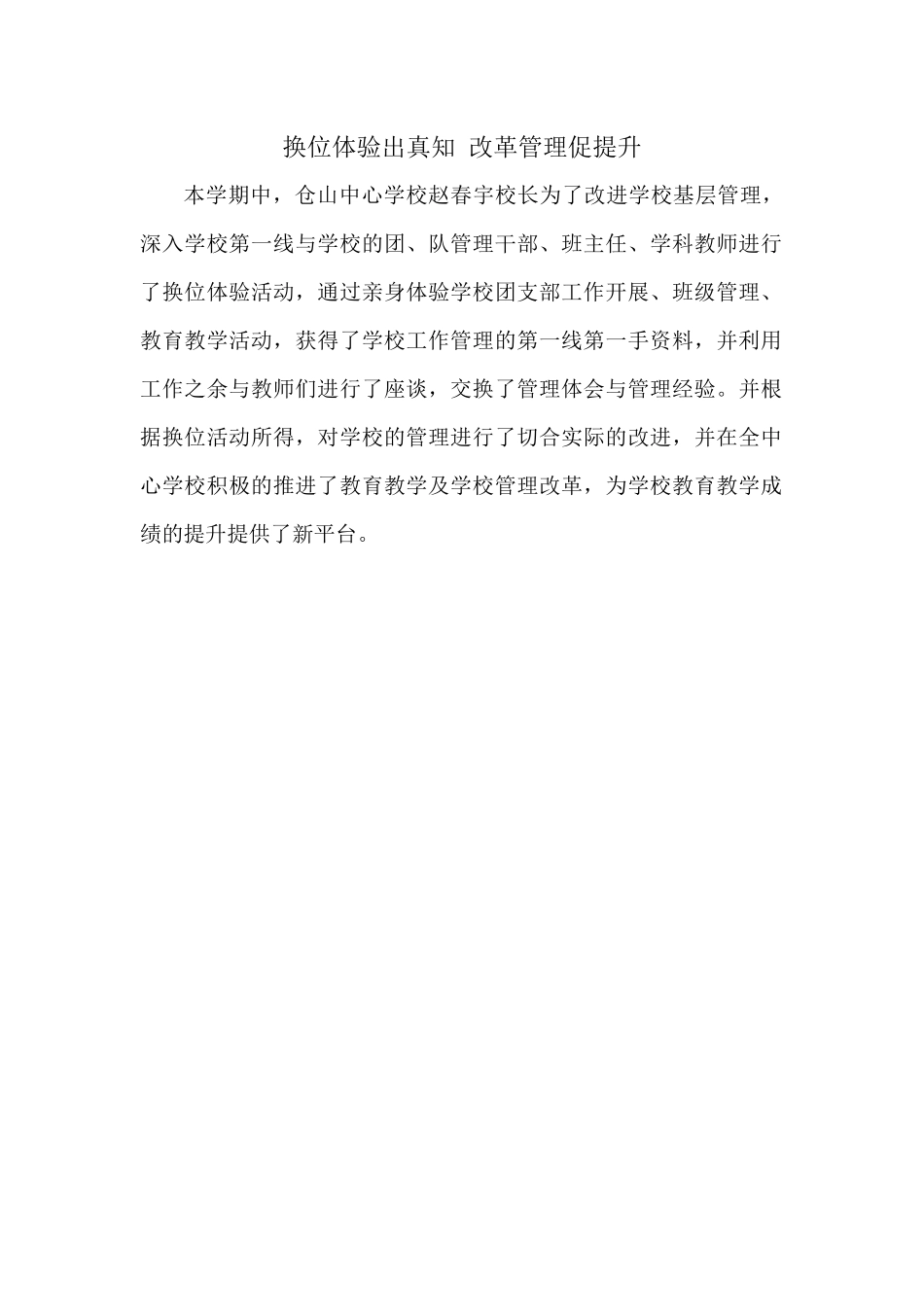 换位体验出真知-改革管理促提升_第1页