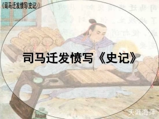 苏教版第十册《司马迁发愤写史记》