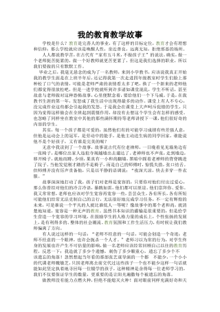 我的教育教学故事