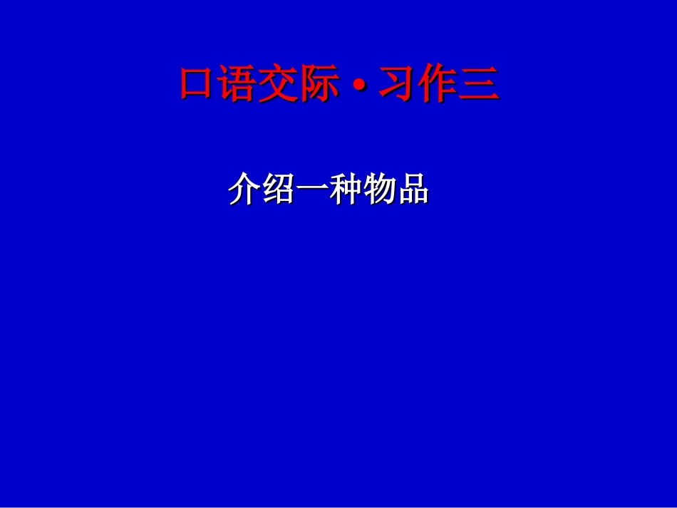介绍一种物品_第1页