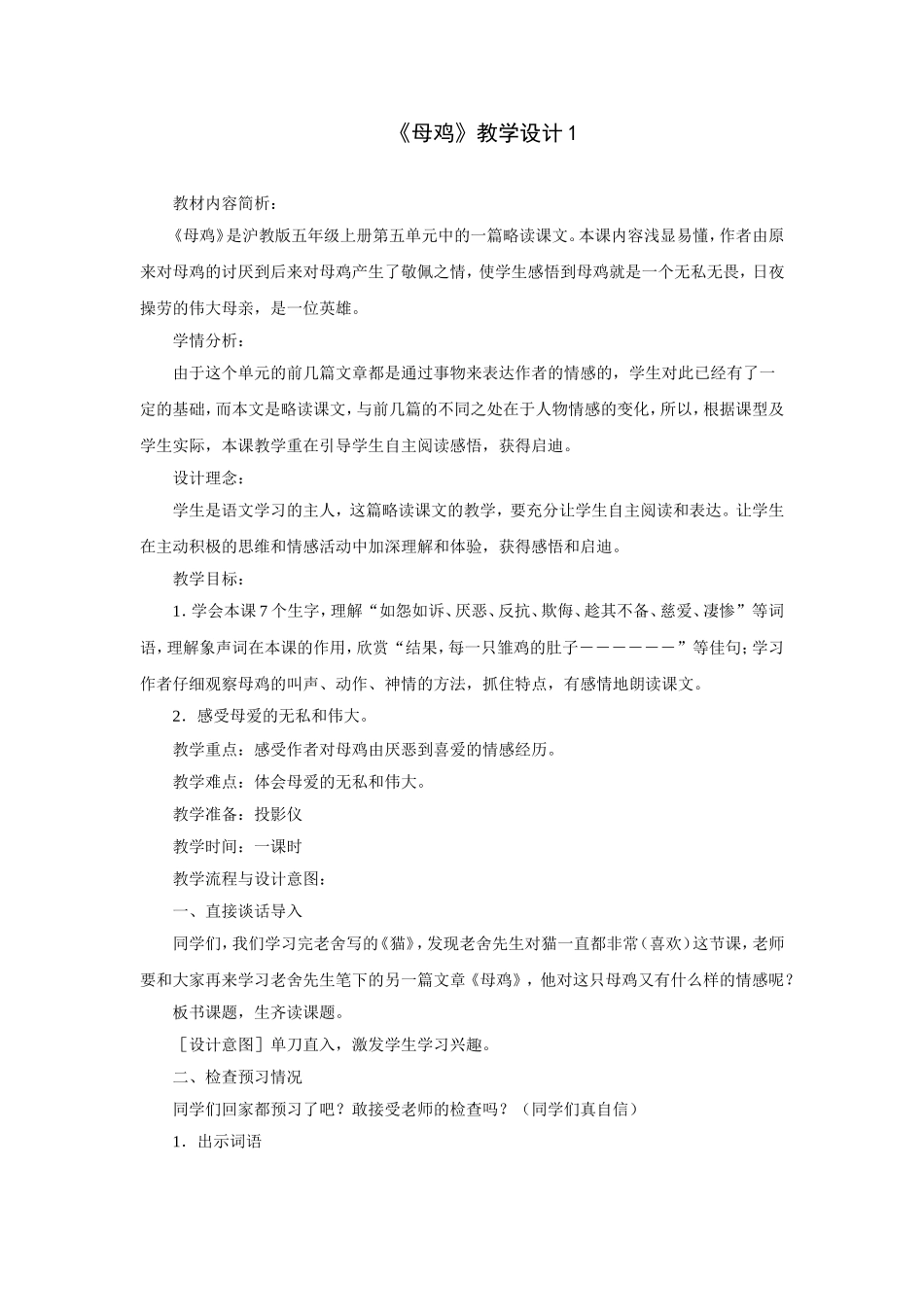 母鸡-教学设计1_第1页