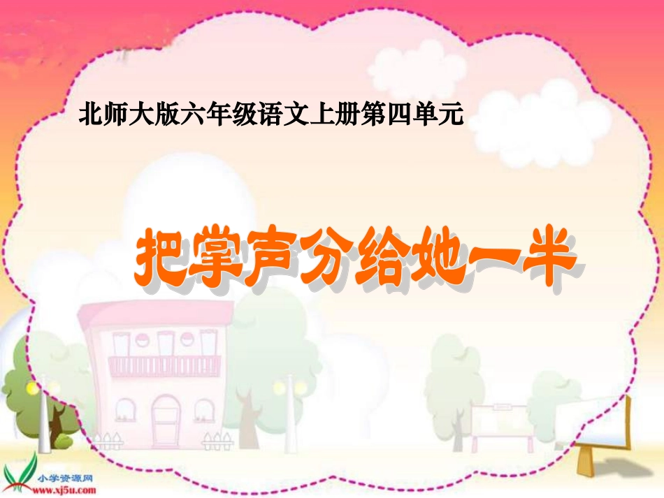 《把掌声分给她一半》PPT课件】2_第1页