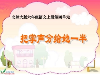 《把掌声分给她一半》PPT课件】2