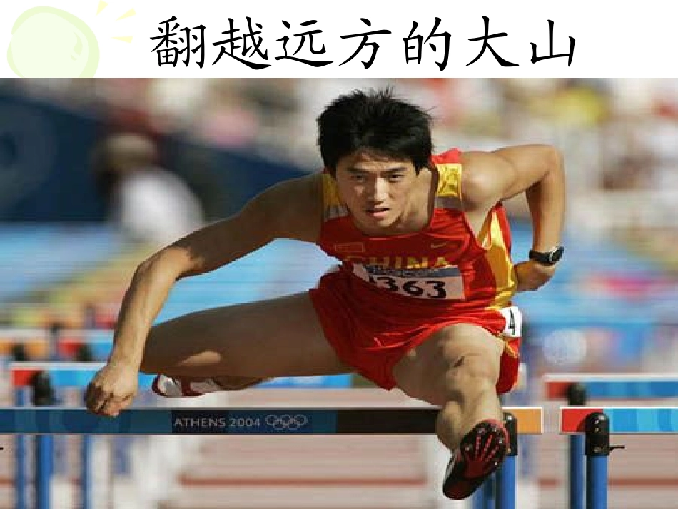 4.翻越远方的大山_第1页