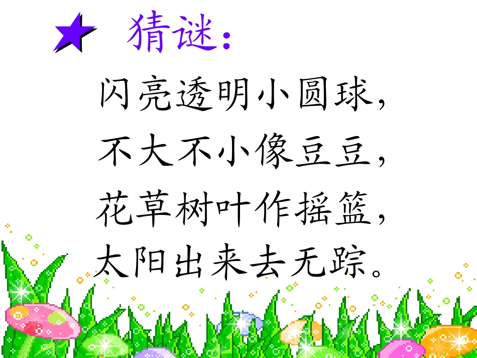 小露珠(WL改)_第2页