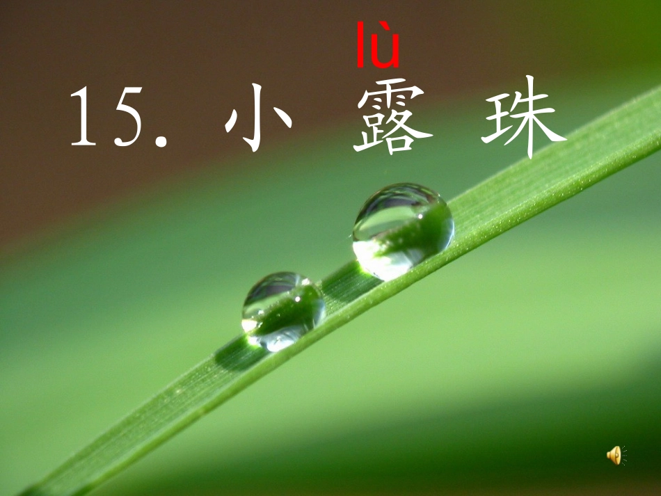 小露珠(WL改)_第3页
