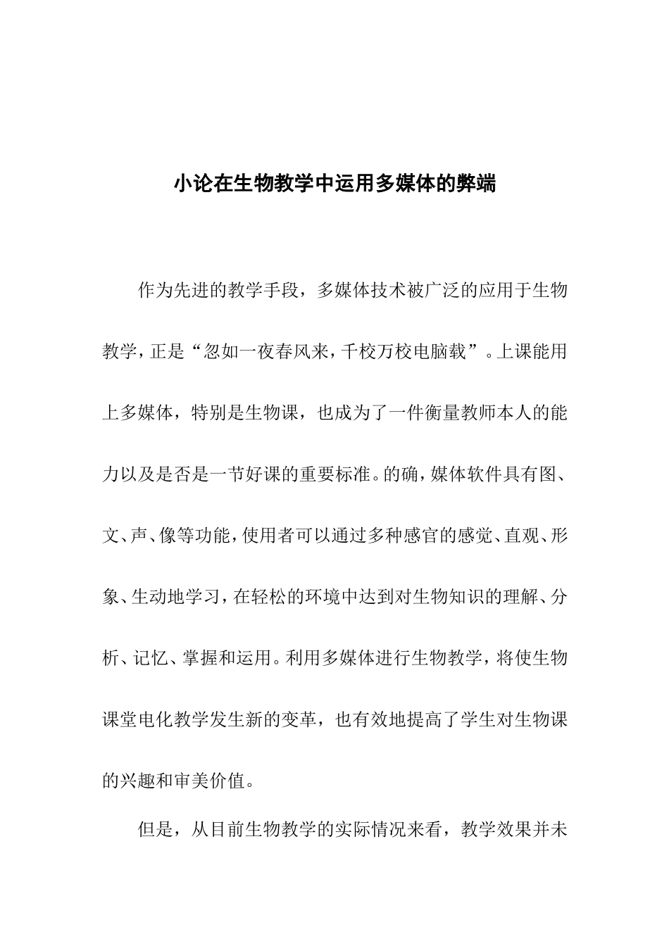 小论在生物教学中运用多媒体的弊_第1页