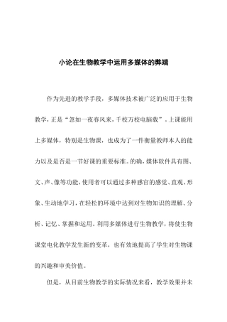 小论在生物教学中运用多媒体的弊