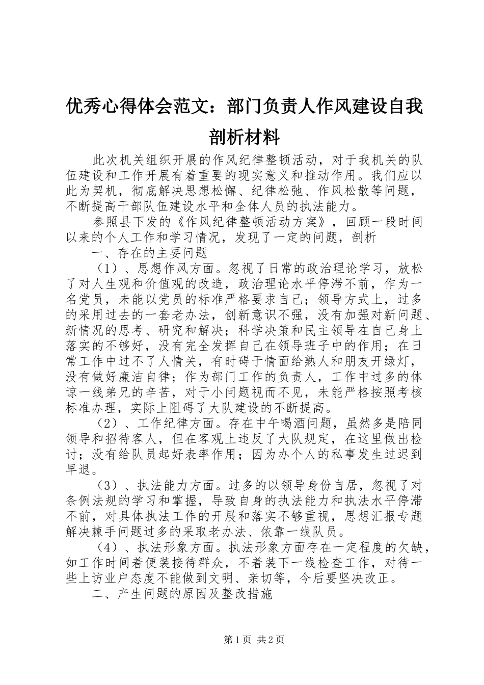 优秀心得体会范文：部门负责人作风建设自我剖析材料_第1页