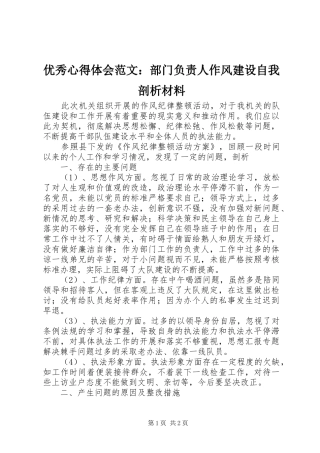 优秀心得体会范文：部门负责人作风建设自我剖析材料