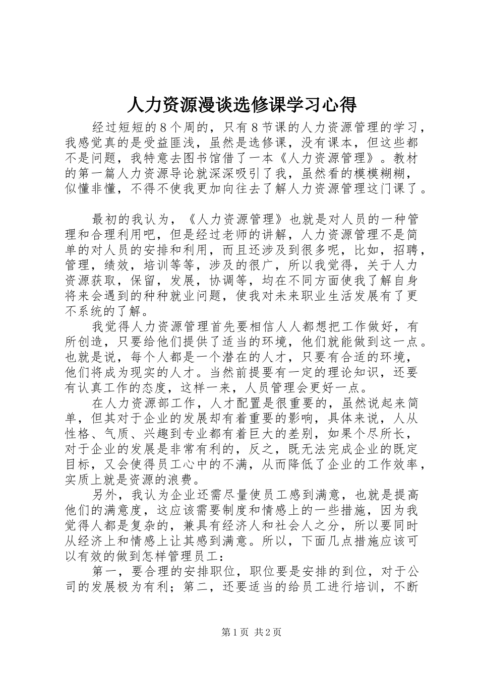 人力资源漫谈选修课学习心得_第1页