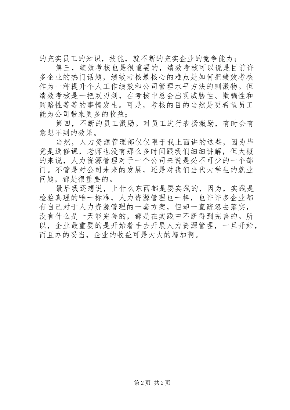 人力资源漫谈选修课学习心得_第2页