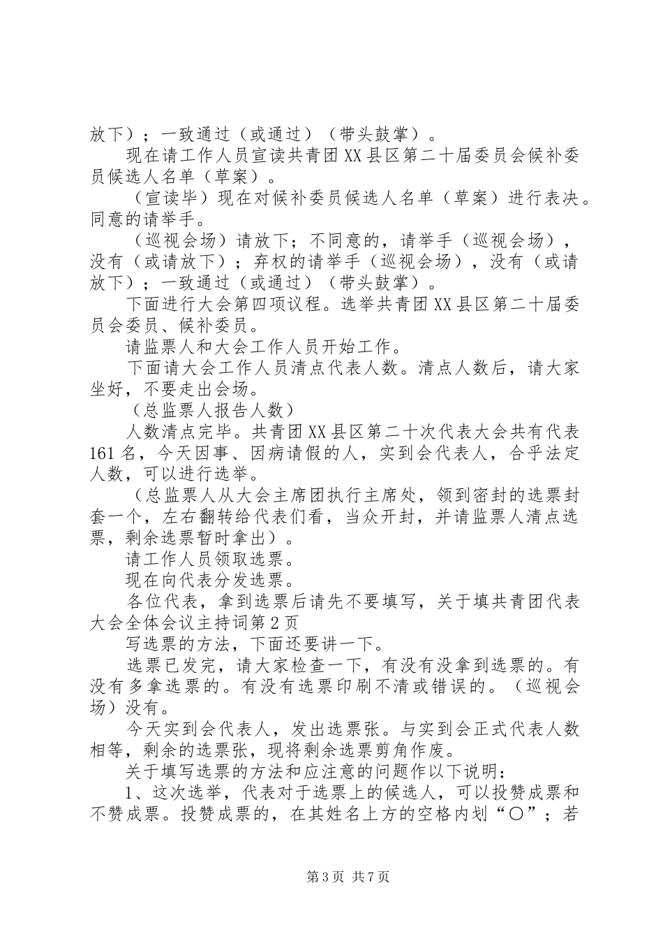 共青团代表大会全体会议主持词_第3页
